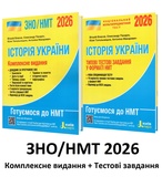 Власов В. Історія України ЗНО НМТ 2026. Комплексне видання + типові тестові /КОМПЛЕКТ/ : Літера.