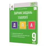 Ягенська Г. ДПА 2021 9 клас Біологія. Збірник завдань : Освіта. купити