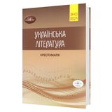 Авраменко О. Хрестоматія ЗНО Українська література : видавництво Грамота. купити