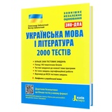 Заболотний О., Заболотний В. 2000 тестів українська мова та література до ЗНО НМТ : Літера. купити