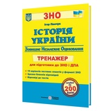 Панчук І. Історія України ЗНО. Тренажер для підготовки : видавництво Підручники і посібники.