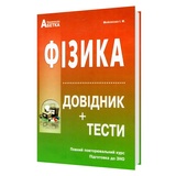 Мойсеєнко І. Фізика ЗНО НМТ 2026. Довідник + тести. Повний курс : видавництво Абетка.