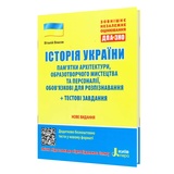 Власов В. Історія України ЗНО. Пам'ятки архітектури та образотворчого мистецтва : видавництво Літера.