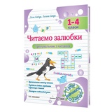 Читаємо залюбки. Тренувальник з читання. 1 – 4 класи : Підручники і посібники. купити