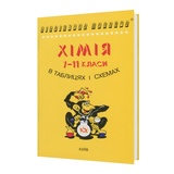 Хімія в таблицях і схемах : Гройсман І. видавництво Логос. купити