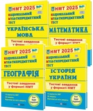 НМТ 2026 Українська мова, математика, історія України, географія. Тестові завдання КОМПЛЕКТ : Білецька О., Мартинюк О., Панчук І., Кузишин А.