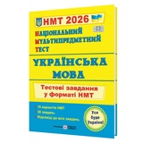 НМТ 2026 Українська мова. Тестові завдання для підготовки : Білецька О. Підручники і посібники. купити