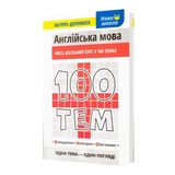 Англійська мова ЗНО НМТ. Довідник 100 тем. Експрес-допомога : Іванова О. Видавництво Асса. купити