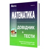 Істер О. Математика. Довідник + тести ЗНО НМТ 2026. Повний курс : видавництво Абетка. купити