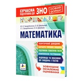 Захарійченко Ю. Математика. Сучасна підготовка до ЗНО НМТ : Видавництво Аксіома. купити