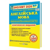 Валігура О., Давиденко Л. Англійська мова. Комплексне видання до ЗНО НМТ 2026 : Підручники і посібники. купити