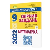 Істер О., Єргіна О. ДПА 2023 математика 9 клас. Збірник завдань + Відповіді : Генеза. Купити