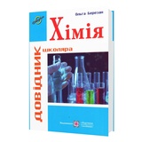 Березан О. Довідник школяра з хімії : Видавництво Підручники і посібники. купити
