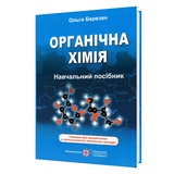 Органічна хімія. Довідник до ЗНО : Березан O. видавництво Підручники і посібники. купити
