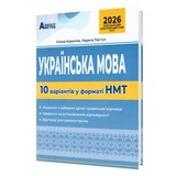 НМТ Українська мова. 10 варіантів у форматі НМТ 2026 : Куриліна О., Пастух Л. Видавництво Абетка. купити