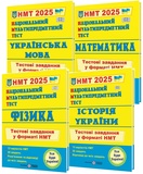 НМТ 2026 Українська мова, математика, історія України, фізики. Тестові завдання КОМПЛЕКТ : Білецька О., Мартинюк О., Панчук І., Струж Н.