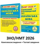 Українська мова ЗНО НМТ 2026 Комплексне видання + тестові завдання НМТ /КОМПЛЕКТ/ : Білецька О. Підручники і посібники.