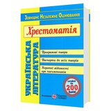 Витвицька С. Українська література. Хрестоматія до ЗНО : Підручники і посібники.