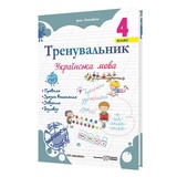 Тренувальник. Українська мова. 4 клас Вид-во: Підручники і посібники. купити
