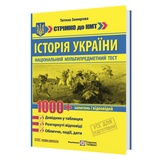 Історія України. Стрімко до НМТ. 1000 запитань і відповідей : Земерова Т. Видавництво Підручники і посібники