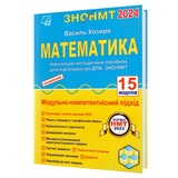 Козира В. Математика. 15 модулів ЗНО НМТ 2026 : навчально-методичний посібник. Тернопіль Астон.