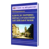 Барановська Ключі до збірника "Граматика англійської мови" :  Логос. купити