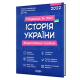 Історія України ЗНО НМТ. Візуалізований посібник : Харківська Н. та ін. Основа.
