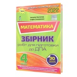 Листопад Н. ДПА 2022 4 клас Математика. Збірник інтегрованих робіт : Оріон купити