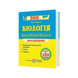 Барна І. ЗНО Біологія. Міні-довідник для підготовки : видавництво Підручники і посібники купити