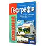 Кобернік С., Коваленко Р. Довідник з географії до ЗНО для абітурієнтів та школярів : видавництво Літера.