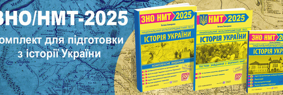 Історія України ЗНО НМТ 2025 Земерова